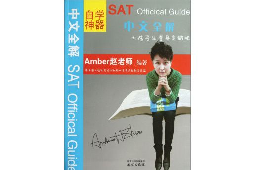 自學神器SAT Official Guide中文全解