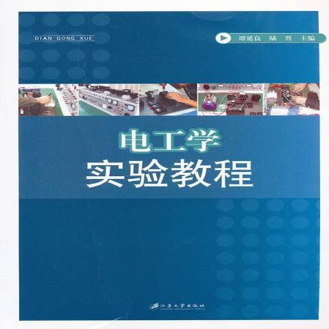 電工學實驗教程(2011年江蘇大學出版社出版的圖書)