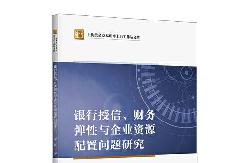 銀行授信、財務彈性與企業資源配置問題研究