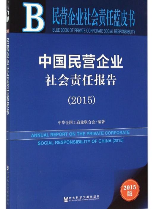 中國民營企業社會責任報告(2015)