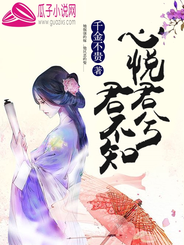 心悅君兮君不知(心悅君兮君不知：瓜子小說網)