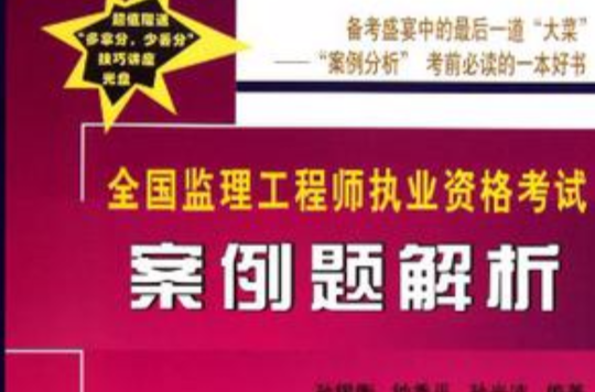 全國監理工程師執業資格考試案例題解析