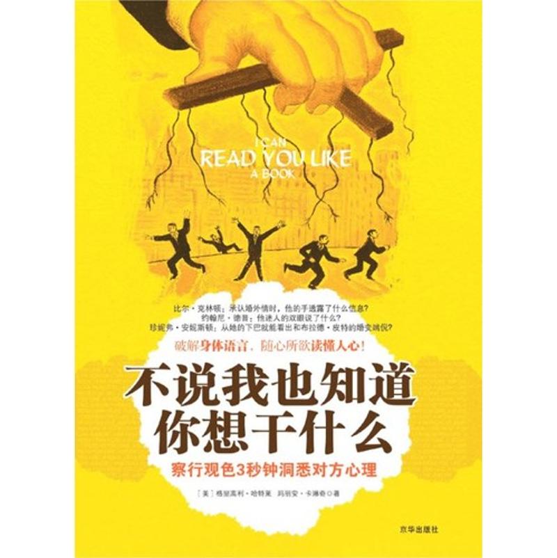 不說我也知道你想乾什麼：察行觀色3秒鐘洞悉對方心理(不說我也知道你想乾什麼)