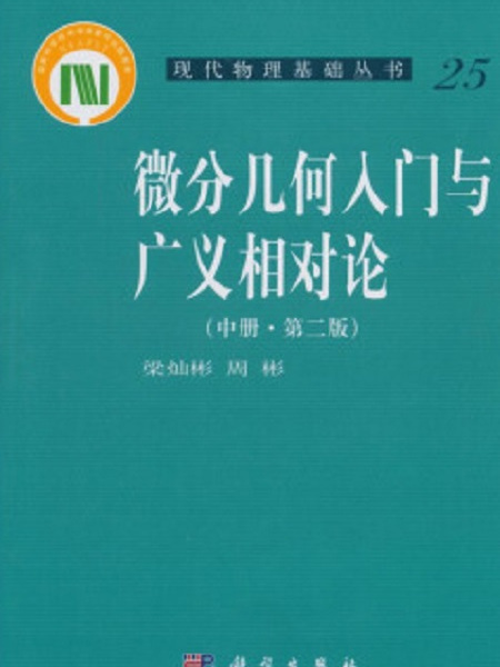 微分幾何入門與廣義相對論（第二版。中冊）