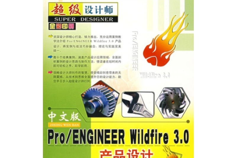 中文版Pro/ENGINEER Wildfire 3.0產品設計實例與技法