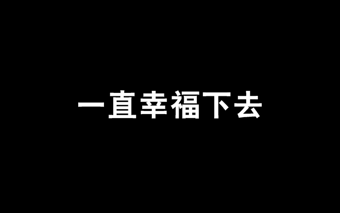 一直幸福下去