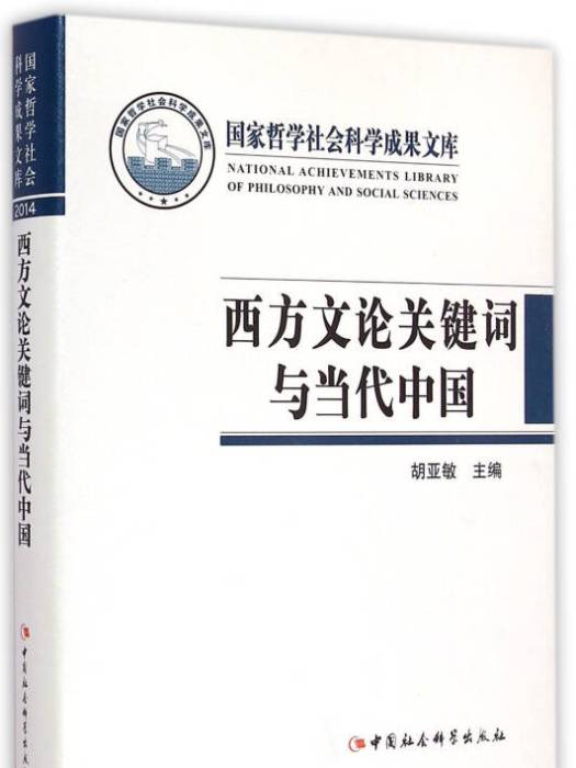 西方文論關鍵字與當代中國