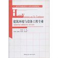 高等學校建築類專業英語規劃教材：建築環境與設備工程專業