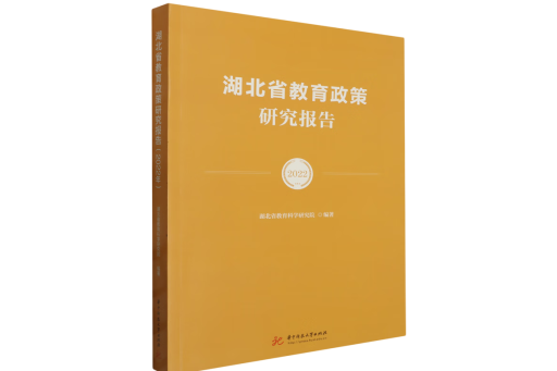 湖北省教育政策研究報告(2022)