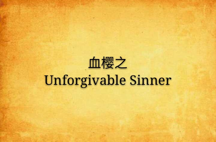 血櫻之Unforgivable Sinner