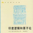 印度邏輯和原子論：對正理派和勝論的一種解說(印度邏輯和原子論)