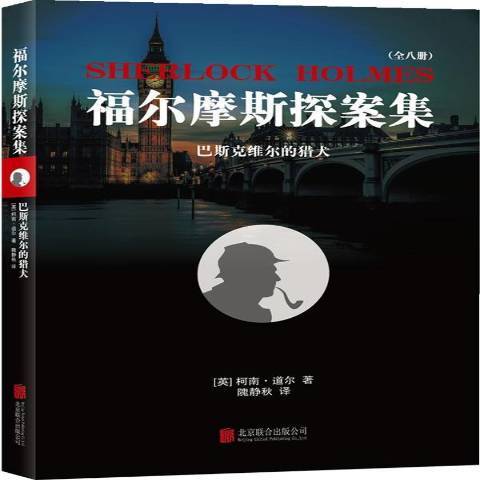 巴斯克維爾的獵犬(2015年北京聯合出版公司出版的圖書)