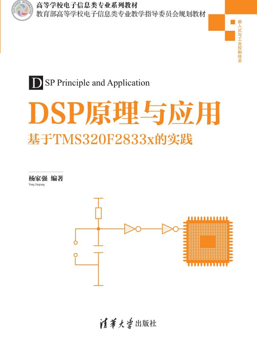 DSP原理與套用：基於TMS320F2833x的實踐