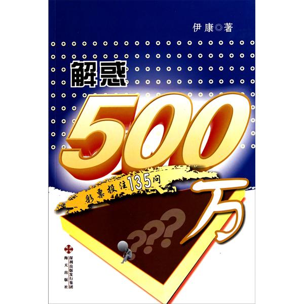 解惑500萬：彩票投注135問