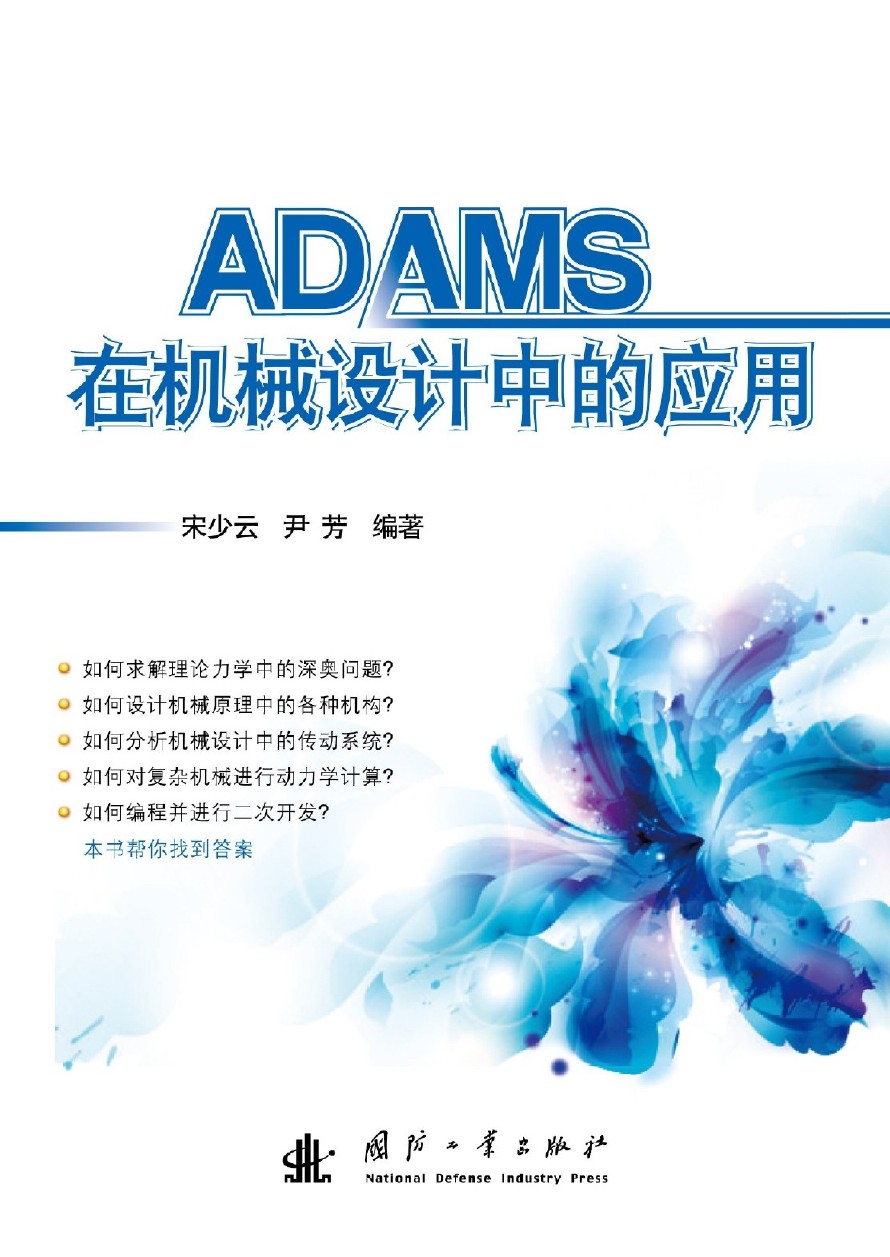 ADAMS在機械設計中的套用