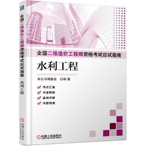 水利工程(2021年機械工業出版社出版的圖書)