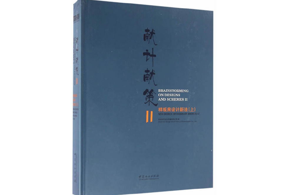 獻計獻策(2016年中國林業出版社出版的圖書)