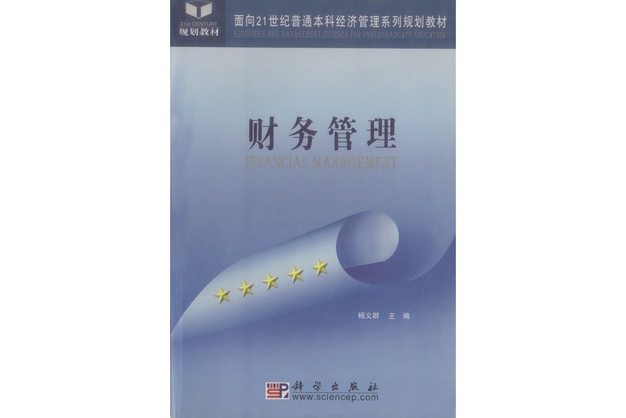 財務管理(2004年科學出版社出版楊義群編著的圖書)