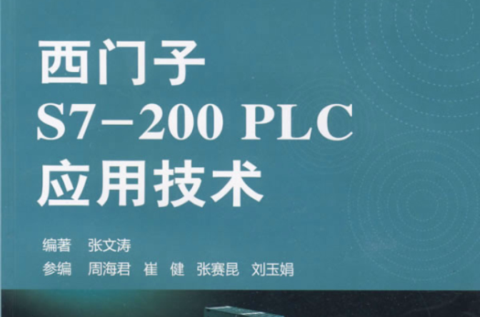 西門子S7-200 PLC套用技術