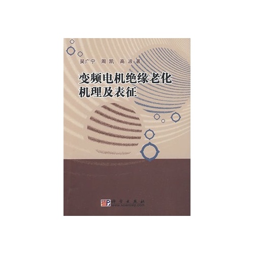 變頻電機絕緣老化機理及表征