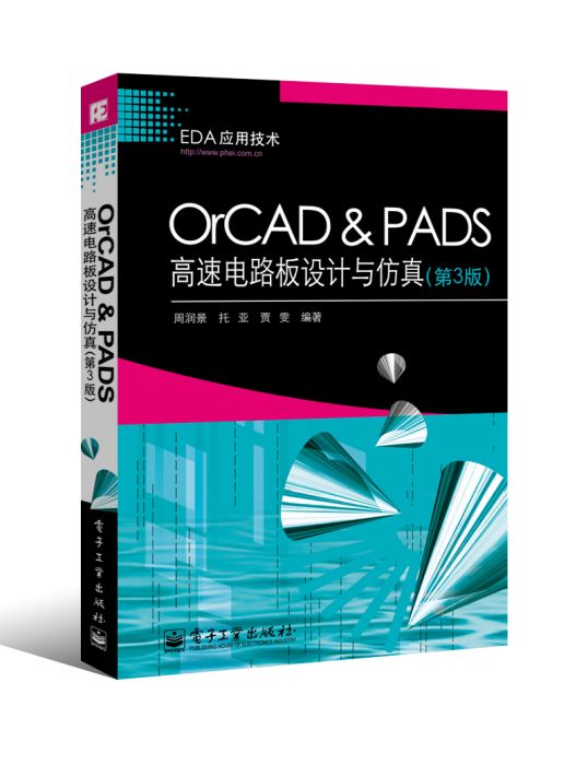 OrCAD&PADS高速電路板設計與仿真（第3版）