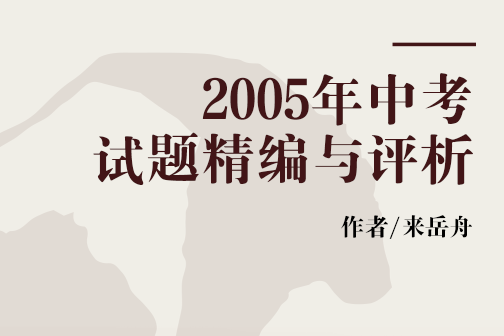 2005年中考試題精編與評析