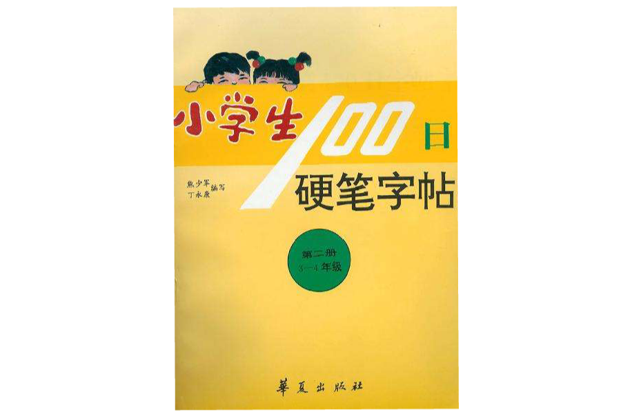 小學生100日硬筆字帖（第二冊，3-4年級）