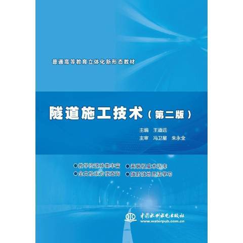 隧道施工技術(2020年中國水利水電出版社出版的圖書)