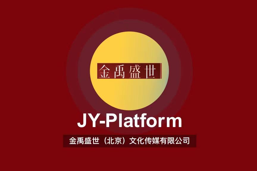 金禹盛世（北京）文化傳媒有限公司