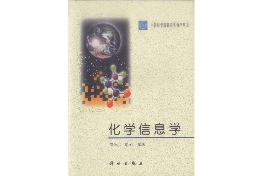 化學信息學(2001年科學出版社出版的圖書)