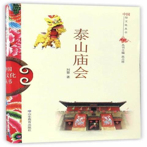 泰山廟會(2017年山東教育出版社出版的圖書)