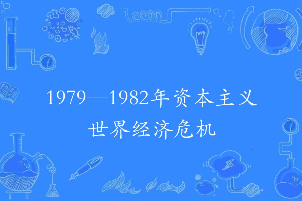 1979—1982年資本主義世界經濟危機