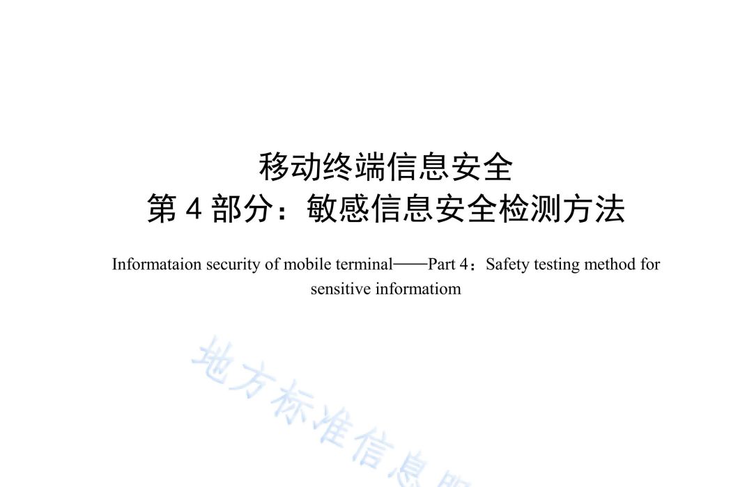 移動終端信息安全—第4部分：敏感信息安全檢測方法