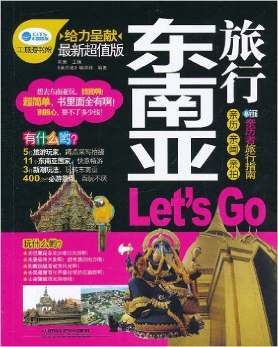 東南亞旅行，Lets Go