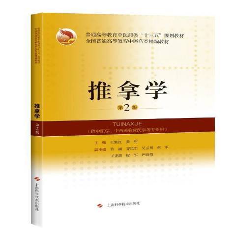 推拿學(2019年上海科學技術出版社出版的圖書)