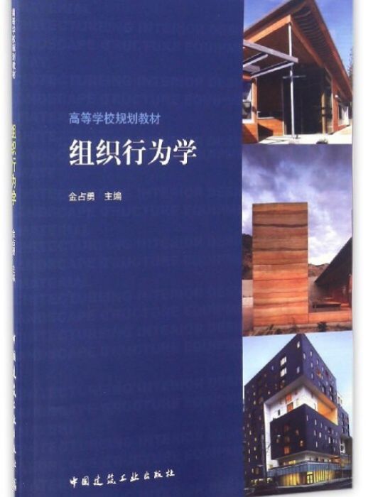 組織行為學(2017年3月1日中國建築工業出版社出版的圖書)