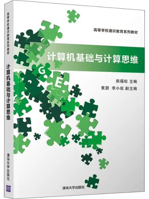 計算機基礎與計算思維(2018年清華大學出版社出版的圖書)