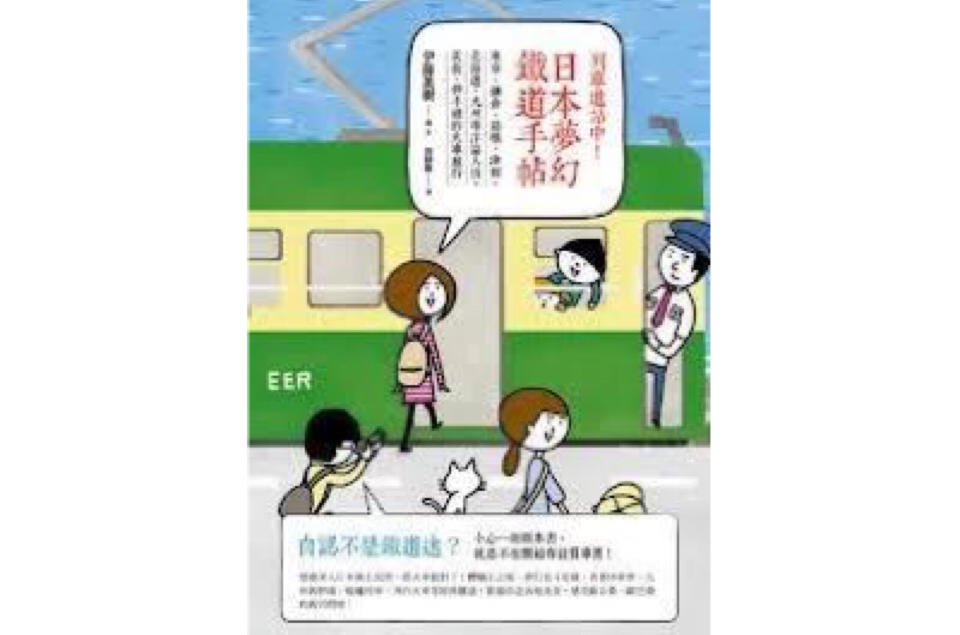 列車進站中！日本夢幻鐵道手帖