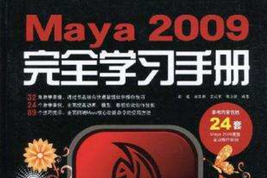 Maya 2009完全學習手冊