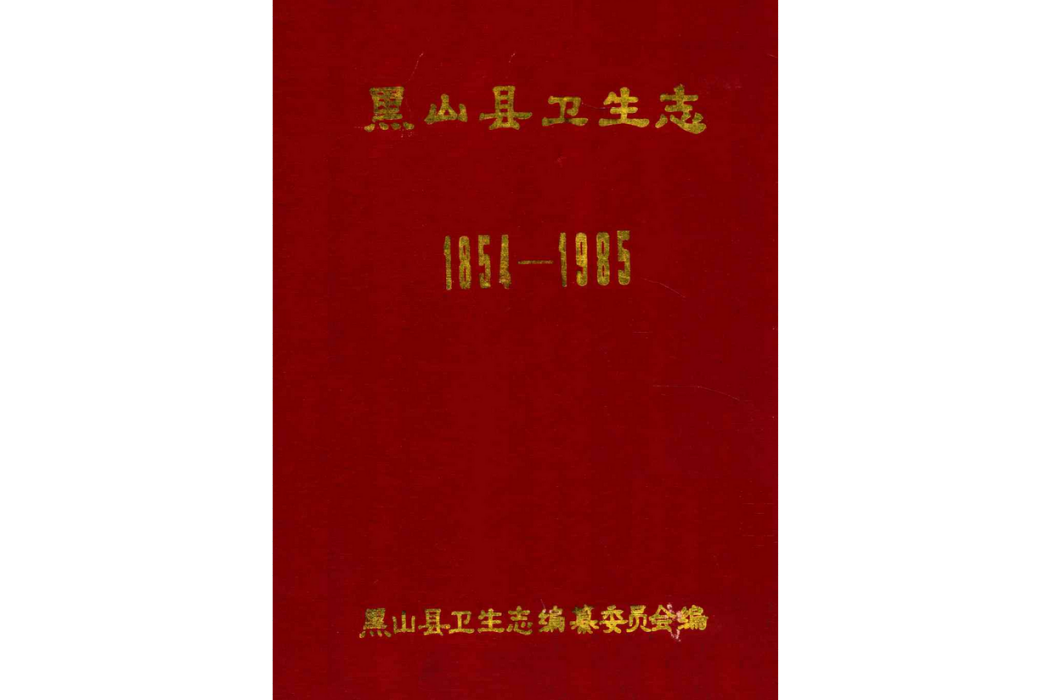 黑山縣衛生志1854-1985