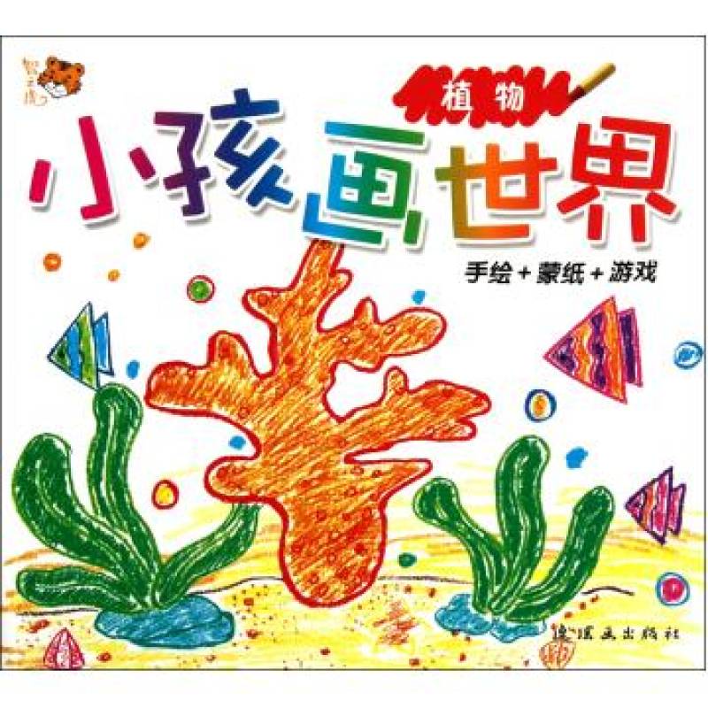 小孩畫世界：植物