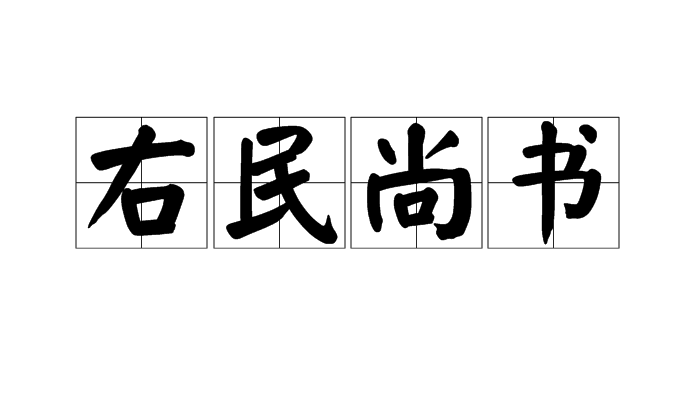 右民尚書