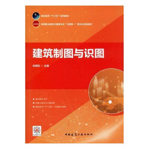 建築製圖與識圖(2020年中國建築工業出版社出版的圖書)