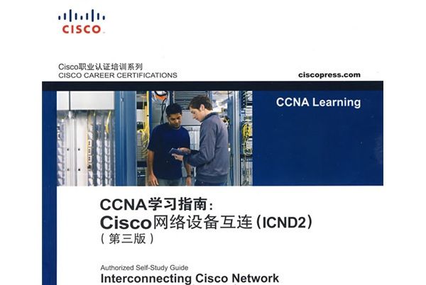 CCNA學習指南：Cisco網路設備互連(ICND2)（第3版）