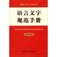 語言文字規範手冊(魏勵主編書籍)