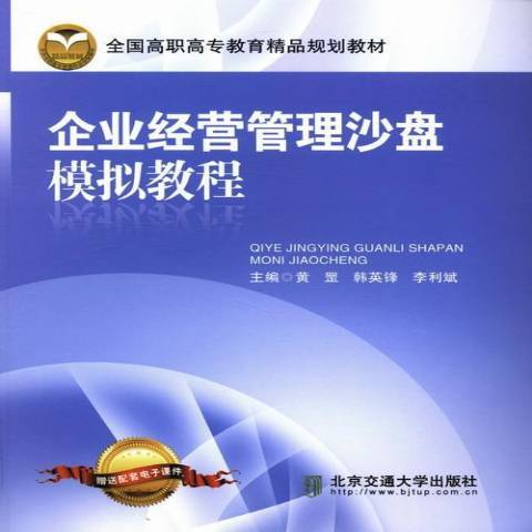 企業經營管理沙盤模擬教程(2013年北京交通大學出版社出版的圖書)