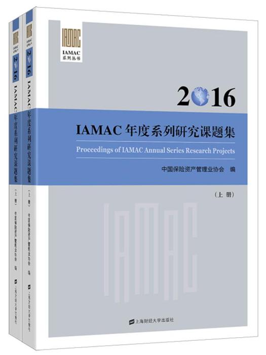 2016IAMAC年度系列研究課題集（上下冊）
