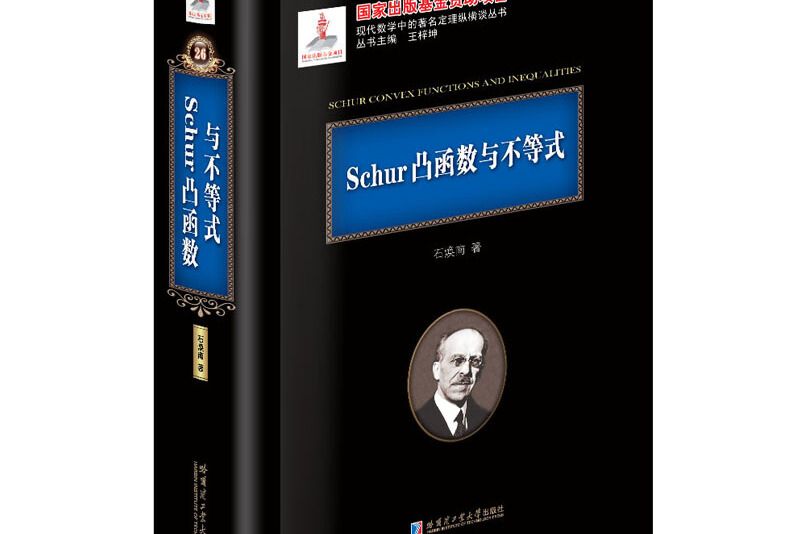 Schur凸函式與不等式