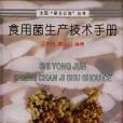 食用菌生產技術手冊(1998年農業出版社出版的圖書)