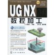 UGNX6.0數控加工